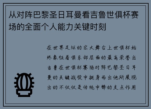 从对阵巴黎圣日耳曼看吉鲁世俱杯赛场的全面个人能力关键时刻