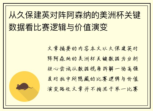 从久保建英对阵阿森纳的美洲杯关键数据看比赛逻辑与价值演变