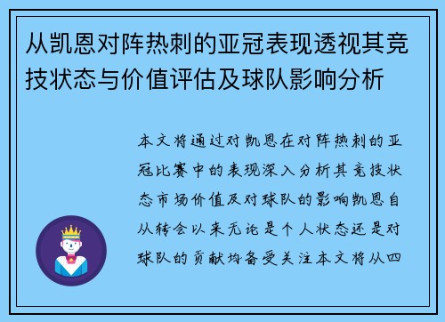 从凯恩对阵热刺的亚冠表现透视其竞技状态与价值评估及球队影响分析