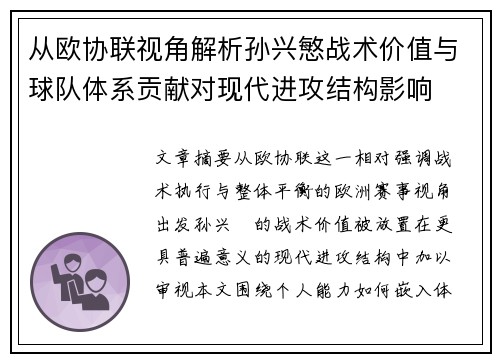 从欧协联视角解析孙兴慜战术价值与球队体系贡献对现代进攻结构影响