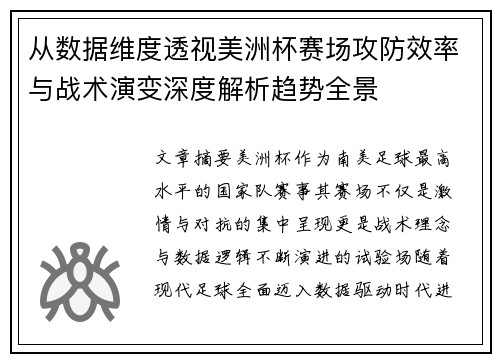 从数据维度透视美洲杯赛场攻防效率与战术演变深度解析趋势全景