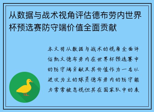 从数据与战术视角评估德布劳内世界杯预选赛防守端价值全面贡献