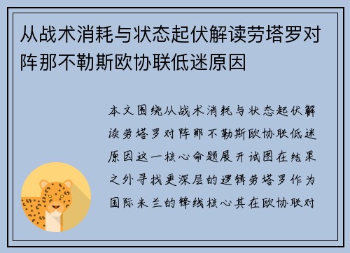 从战术消耗与状态起伏解读劳塔罗对阵那不勒斯欧协联低迷原因