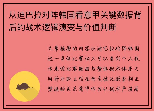 从迪巴拉对阵韩国看意甲关键数据背后的战术逻辑演变与价值判断