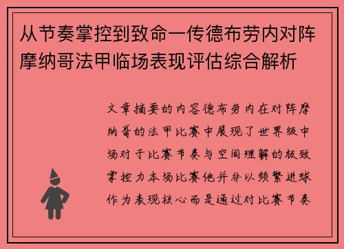 从节奏掌控到致命一传德布劳内对阵摩纳哥法甲临场表现评估综合解析