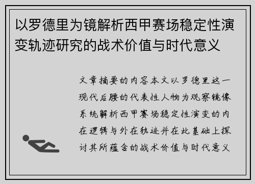 以罗德里为镜解析西甲赛场稳定性演变轨迹研究的战术价值与时代意义