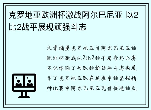 克罗地亚欧洲杯激战阿尔巴尼亚 以2比2战平展现顽强斗志