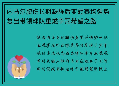 内马尔膝伤长期缺阵后亚冠赛场强势复出带领球队重燃争冠希望之路
