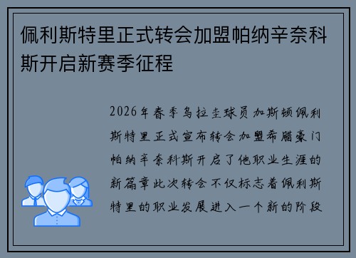 佩利斯特里正式转会加盟帕纳辛奈科斯开启新赛季征程