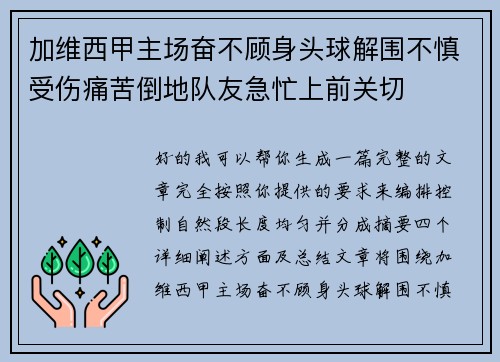 加维西甲主场奋不顾身头球解围不慎受伤痛苦倒地队友急忙上前关切