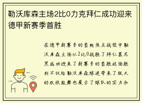 勒沃库森主场2比0力克拜仁成功迎来德甲新赛季首胜