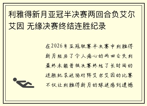 利雅得新月亚冠半决赛两回合负艾尔艾因 无缘决赛终结连胜纪录 利雅得新月亚冠半决赛两回合负艾尔艾因 无缘决赛终结连胜纪录