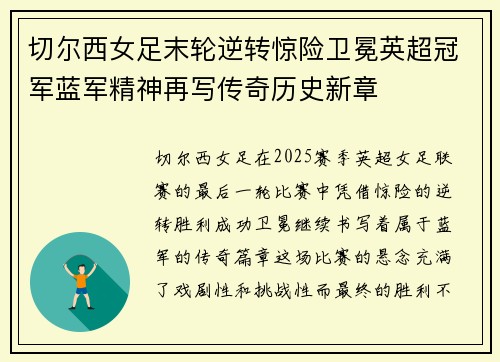 切尔西女足末轮逆转惊险卫冕英超冠军蓝军精神再写传奇历史新章