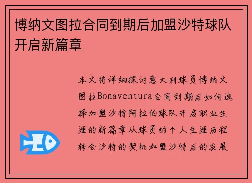 博纳文图拉合同到期后加盟沙特球队开启新篇章