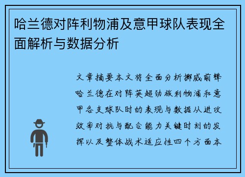 哈兰德对阵利物浦及意甲球队表现全面解析与数据分析