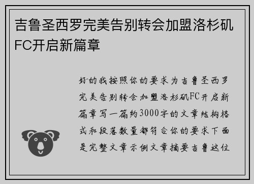 吉鲁圣西罗完美告别转会加盟洛杉矶FC开启新篇章 吉鲁圣西罗完美告别转会加盟洛杉矶FC开启新篇章