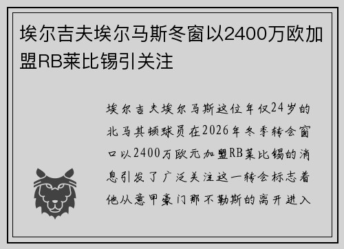 埃尔吉夫埃尔马斯冬窗以2400万欧加盟RB莱比锡引关注