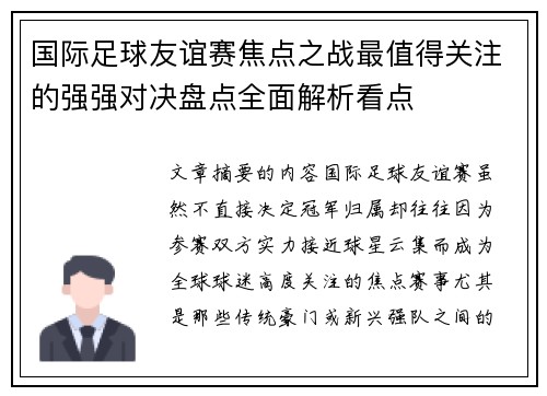 国际足球友谊赛焦点之战最值得关注的强强对决盘点全面解析看点