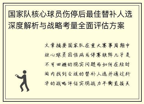 国家队核心球员伤停后最佳替补人选深度解析与战略考量全面评估方案