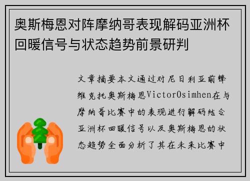 奥斯梅恩对阵摩纳哥表现解码亚洲杯回暖信号与状态趋势前景研判