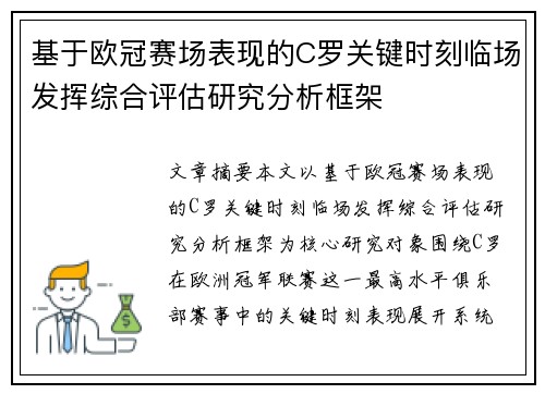 基于欧冠赛场表现的C罗关键时刻临场发挥综合评估研究分析框架