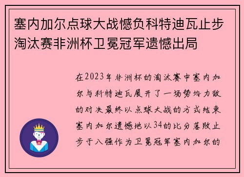 塞内加尔点球大战憾负科特迪瓦止步淘汰赛非洲杯卫冕冠军遗憾出局