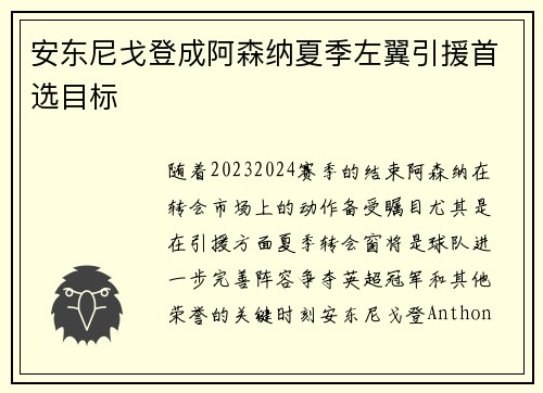 安东尼戈登成阿森纳夏季左翼引援首选目标