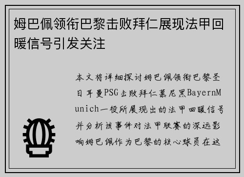 姆巴佩领衔巴黎击败拜仁展现法甲回暖信号引发关注