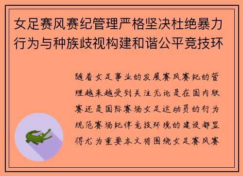 女足赛风赛纪管理严格坚决杜绝暴力行为与种族歧视构建和谐公平竞技环境