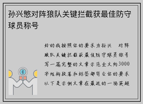 孙兴慜对阵狼队关键拦截获最佳防守球员称号