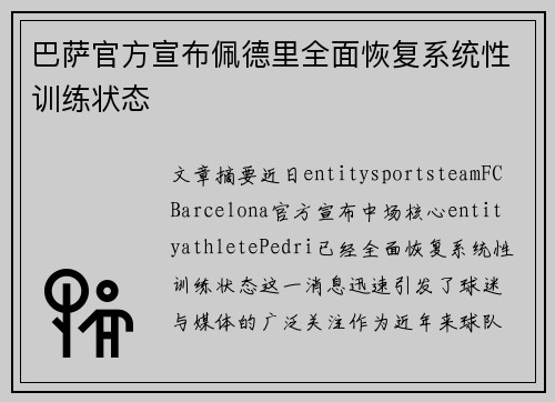 巴萨官方宣布佩德里全面恢复系统性训练状态