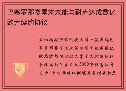 巴塞罗那赛季末未能与耐克达成数亿欧元续约协议