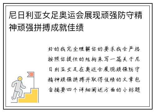 尼日利亚女足奥运会展现顽强防守精神顽强拼搏成就佳绩
