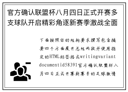官方确认联盟杯八月四日正式开赛多支球队开启精彩角逐新赛季激战全面展开