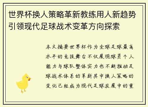 世界杯换人策略革新教练用人新趋势引领现代足球战术变革方向探索